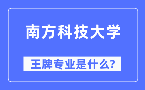 南边科技大学王牌专业是甚么,有哪些专业比拟好？