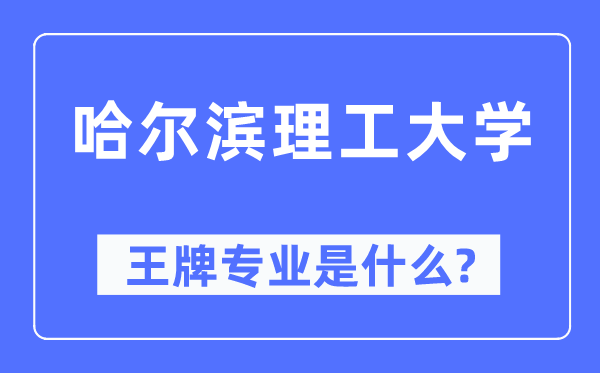 哈尔滨理工大学王牌专业是甚么,有哪些专业比拟好？