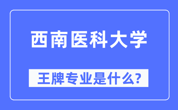 东北医科大学王牌专业是甚么,有哪些专业比拟好？