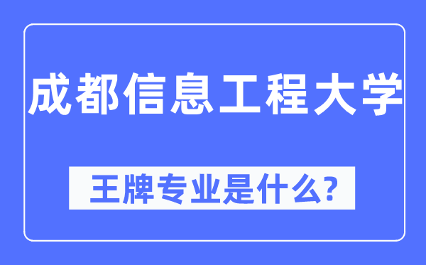 成都信息工程大学王牌专业是甚么,有哪些专业比拟好？