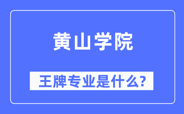 黄山学院王牌专业是甚么,有哪些专业比拟好?