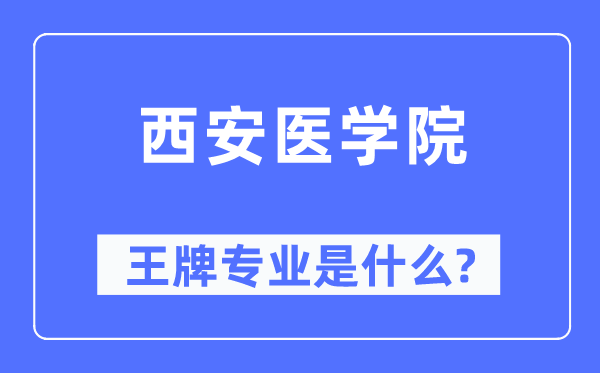 西安医学院王牌专业是甚么,有哪些专业比拟好?