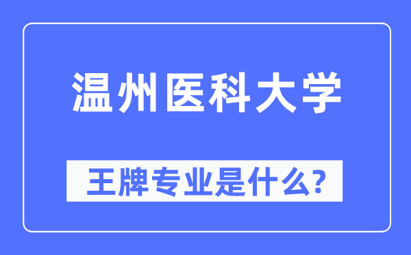 温州医科大学王牌专业是甚么,有哪些专业比拟好？