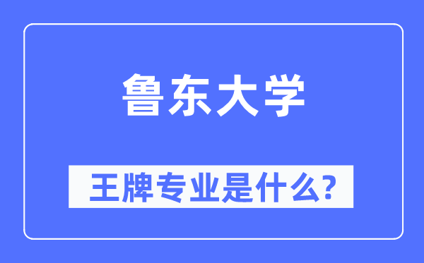 鲁东大学王牌专业是甚么,有哪些专业比拟好？