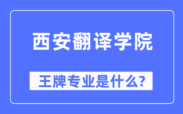 西安翻译学院王牌专业是甚么,有哪些专业比拟好？