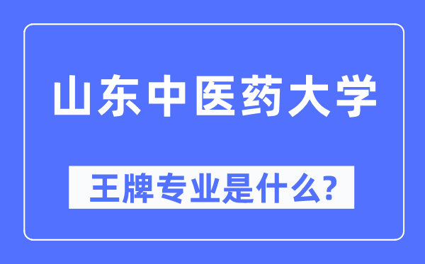 山东西医药大学王牌专业是甚么,有哪些专业比拟好?