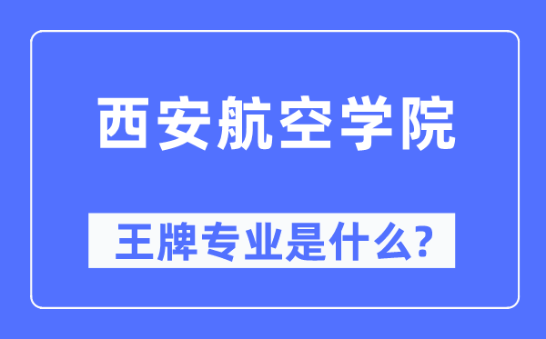 西安航空学院王牌专业是甚么,有哪些专业比拟好？