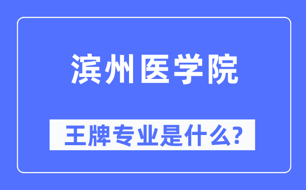 滨州医学院王牌专业是甚么,有哪些专业比拟好？