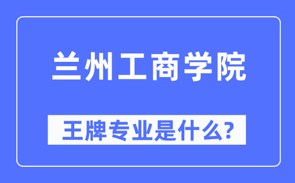兰州工优游王牌专业是甚么,有哪些专业比拟好?