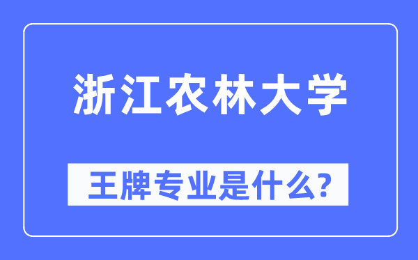 浙江农林大学王牌专业是甚么,有哪些专业比拟好？