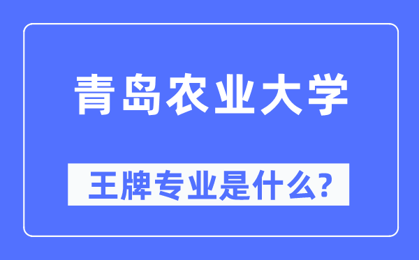 青岛农业大学王牌专业是甚么,有哪些专业比拟好？