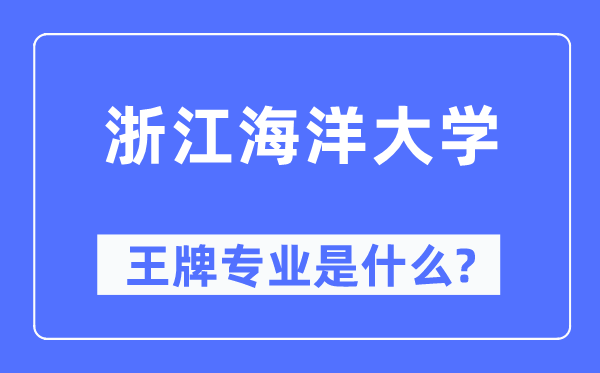 浙江陆地大学王牌专业是甚么,有哪些专业比拟好？