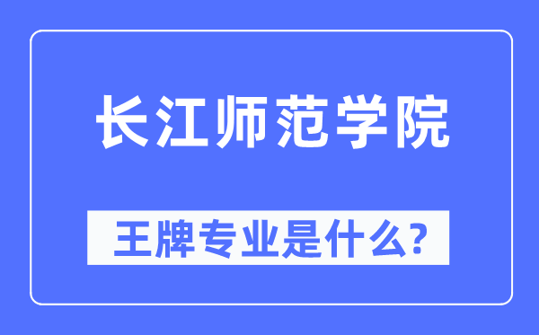 长江师范学院王牌专业是甚么,有哪些专业比拟好？