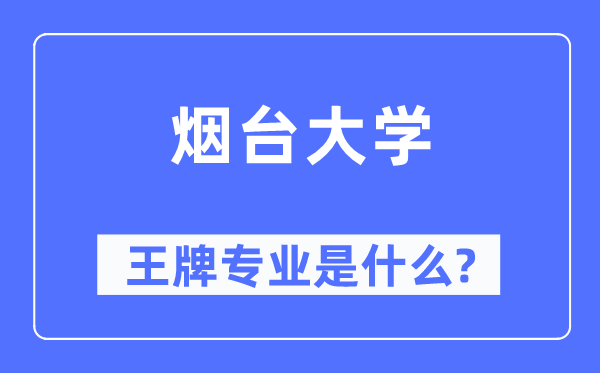 烟台大学王牌专业是甚么,有哪些专业比拟好？