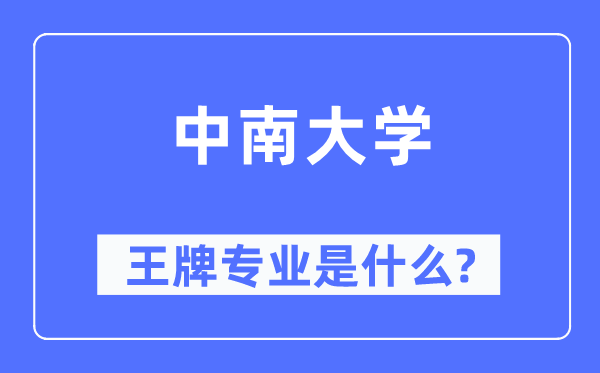 中南大学王牌专业是甚么,有哪些专业比拟好？