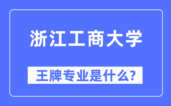 浙江工商大学王牌专业是甚么,有哪些专业比拟好？