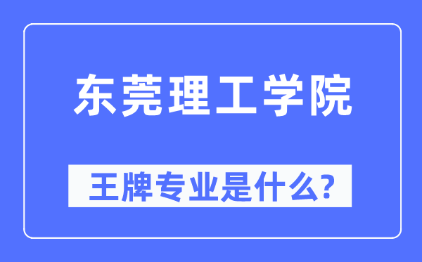 东莞理工学院王牌专业是甚么,有哪些专业比拟好？