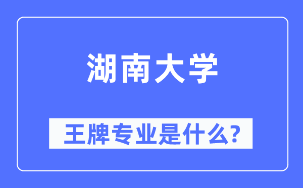 湖南大学王牌专业是甚么,有哪些专业比拟好?