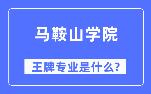 马鞍山学院王牌专业是甚么,有哪些专业比拟好?