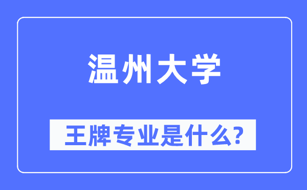 温州大学王牌专业是甚么,有哪些专业比拟好？