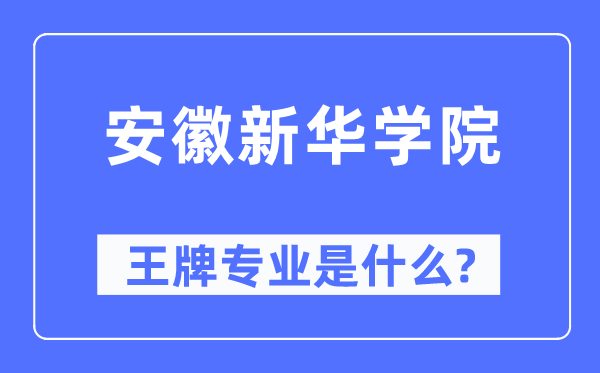 安徽新华学院王牌专业是甚么,有哪些专业比拟好？