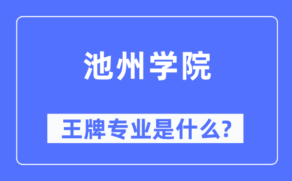 池州学院王牌专业是甚么,有哪些专业比拟好？