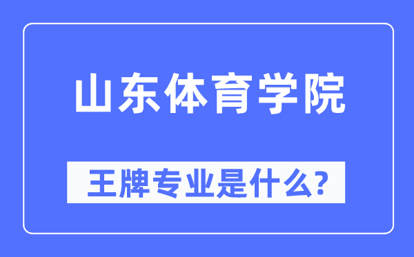 山东体育学院王牌专业是甚么,有哪些专业比拟好？