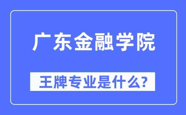 广东金融学院王牌专业是甚么,有哪些专业比拟好？