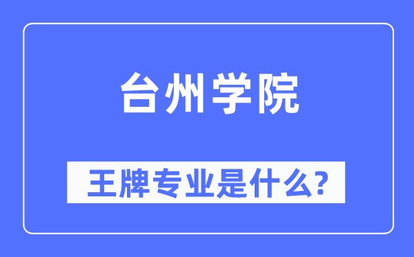 台州学院王牌专业是甚么,有哪些专业比拟好?