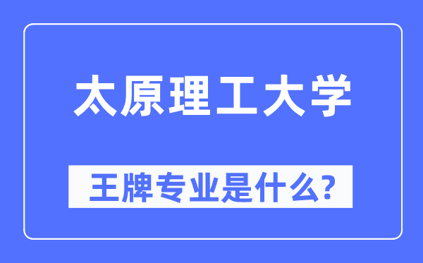 太原理工大学王牌专业是甚么,有哪些专业比拟好?
