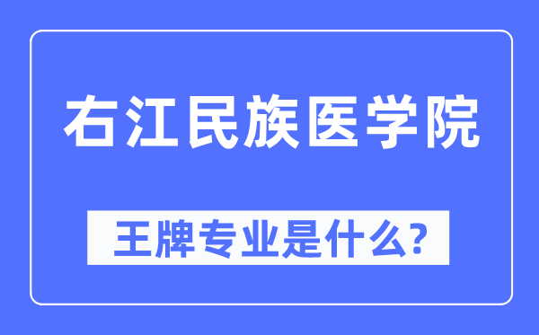 右江民族医学院王牌专业是甚么,有哪些专业比拟好？