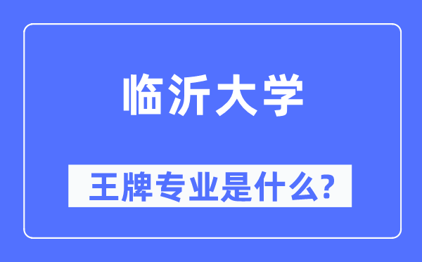 临沂大学王牌专业是甚么,有哪些专业比拟好？