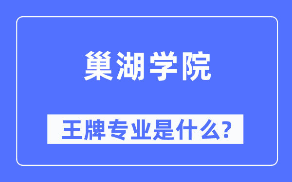 巢湖学院王牌专业是甚么,有哪些专业比拟好？