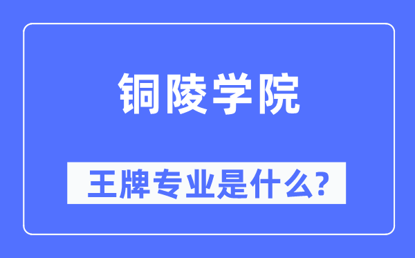铜陵学院王牌专业是甚么,有哪些专业比拟好？