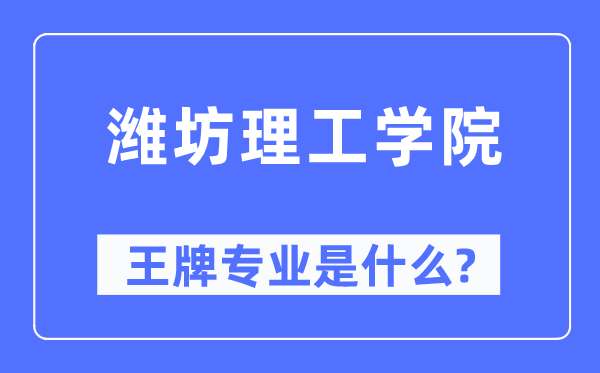 潍坊理工学院王牌专业是甚么,有哪些专业比拟好？