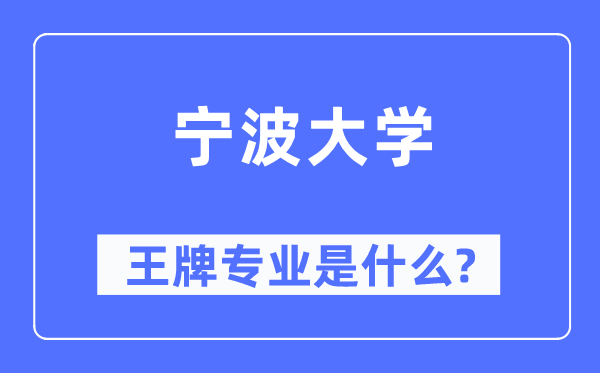 宁波大学王牌专业是甚么,有哪些专业比拟好？