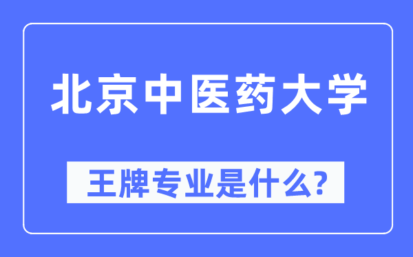 北京西医药大学王牌专业是甚么,有哪些专业比拟好?