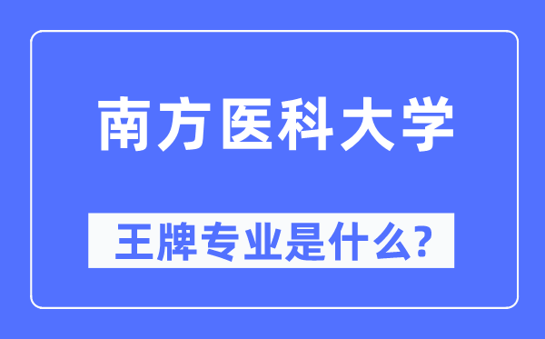 南边医科大学王牌专业是甚么,有哪些专业比拟好？