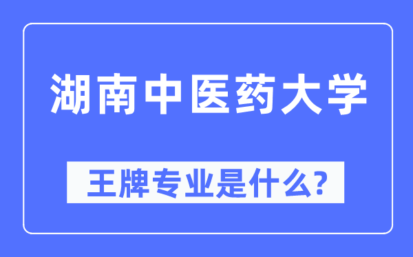 湖南西医药大学王牌专业是甚么,有哪些专业比拟好？