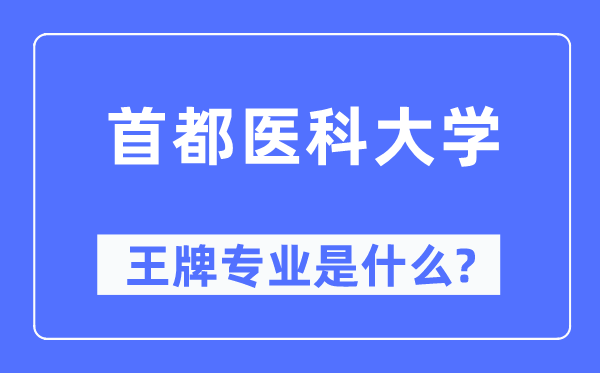 都城医科大学王牌专业是甚么,有哪些专业比拟好?
