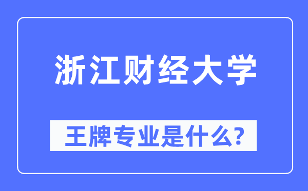 浙江财经大学王牌专业是甚么,有哪些专业比拟好？