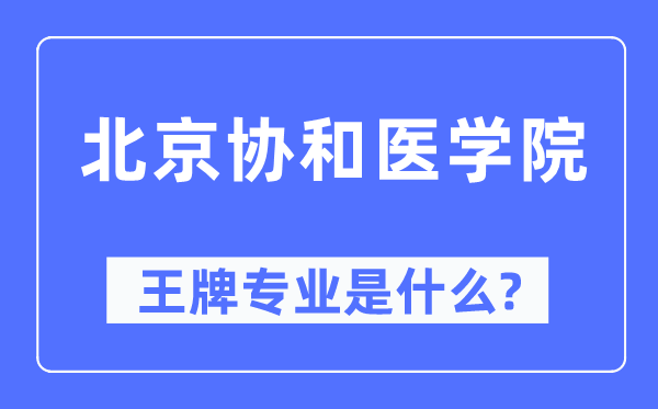 北京协和医学院王牌专业是甚么,有哪些专业比拟好?
