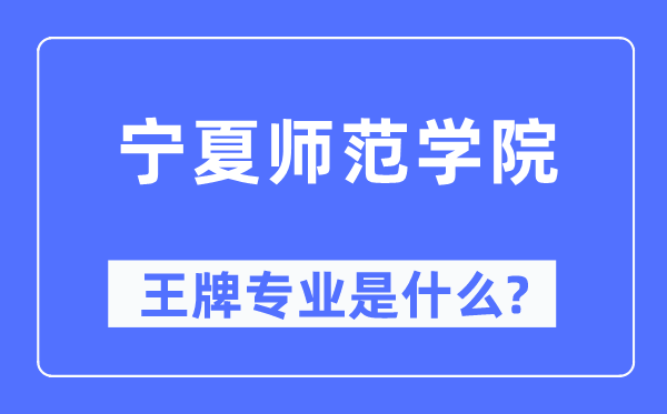 宁夏师范学院王牌专业是甚么,有哪些专业比拟好？