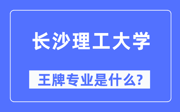 长沙理工大学王牌专业是甚么,有哪些专业比拟好？