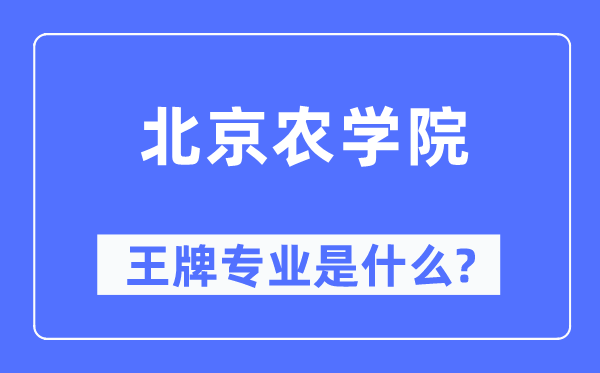 北京农学院王牌专业是甚么,有哪些专业比拟好?