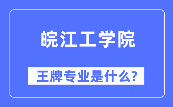 皖江工学院王牌专业是甚么,有哪些专业比拟好？