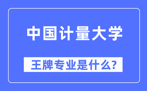 中国计量大学王牌专业是甚么,有哪些专业比拟好？