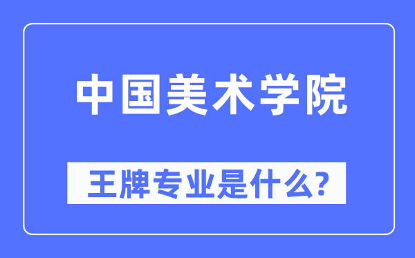 中国美术学院王牌专业是甚么,有哪些专业比拟好？