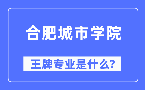 合肥都会学院王牌专业是甚么,有哪些专业比拟好?