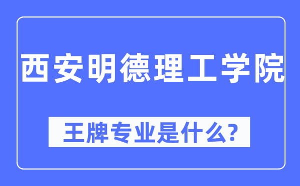 西安明德理工学院王牌专业是甚么,有哪些专业比拟好？